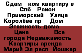 Сдам 2 ком.квартиру в Спб › Район ­ Приморский › Улица ­ Королёва пр. › Дом ­ 50 › Этажность дома ­ 9 › Цена ­ 20 000 - Все города Недвижимость » Квартиры аренда   . Марий Эл респ.,Йошкар-Ола г.